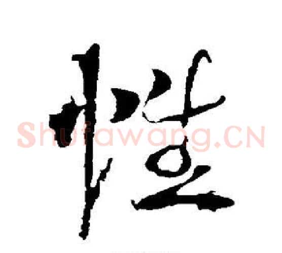 性字李世民毛笔草书书法写法,摘自李世民毛笔草书书法作品