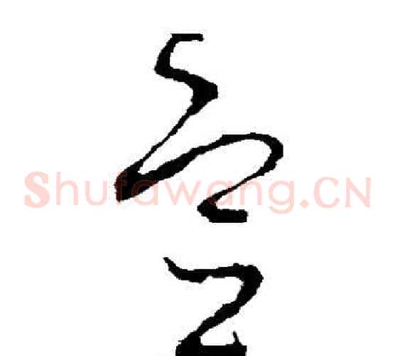 宣字李世民毛笔草书书法写法,摘自李世民毛笔草书书法作品