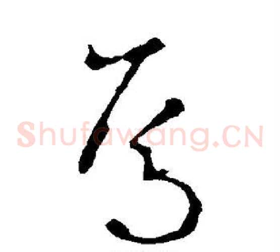焉字李世民毛笔草书书法写法,摘自李世民毛笔草书书法作品