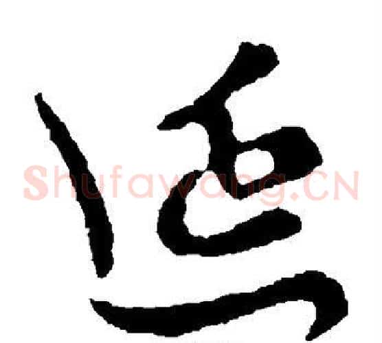 延字李世民毛笔草书书法写法,摘自李世民毛笔草书书法作品