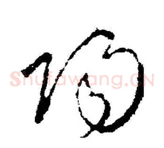 陽字李世民毛笔草书书法写法,摘自李世民毛笔草书书法作品
