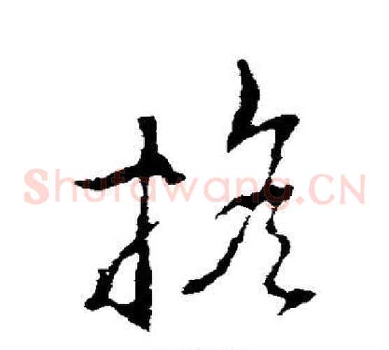 摇字李世民毛笔草书书法写法,摘自李世民毛笔草书书法作品