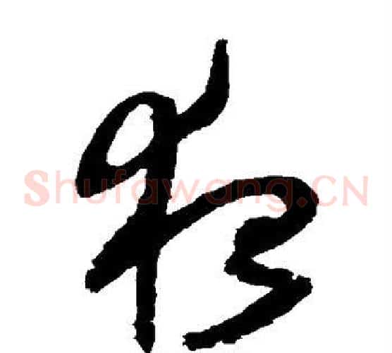 夜字归庄毛笔草书书法写法,摘自归庄毛笔草书书法作品
