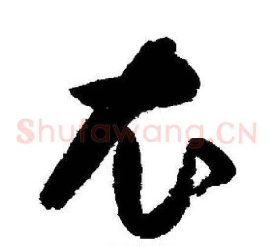 衣字归庄毛笔草书书法写法,摘自归庄毛笔草书书法作品