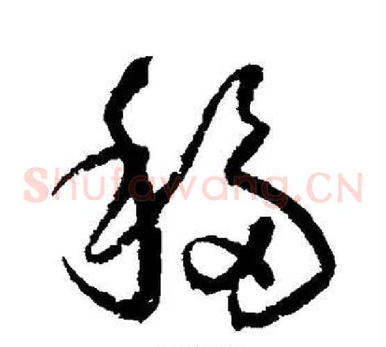 移字归庄毛笔草书书法写法,摘自归庄毛笔草书书法作品