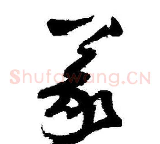 義字归庄毛笔草书书法写法,摘自归庄毛笔草书书法作品