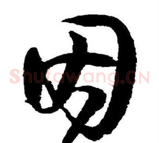 因字归庄毛笔草书书法写法,摘自归庄毛笔草书书法作品