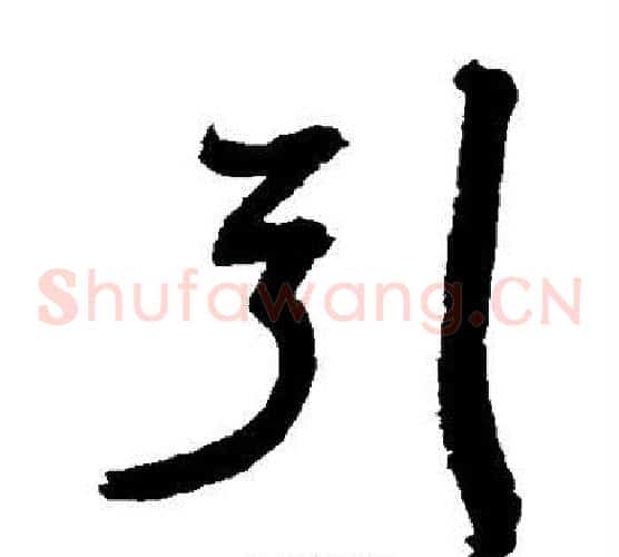 引字归庄毛笔草书书法写法,摘自归庄毛笔草书书法作品