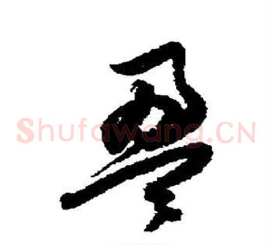盈字归庄毛笔草书书法写法,摘自归庄毛笔草书书法作品
