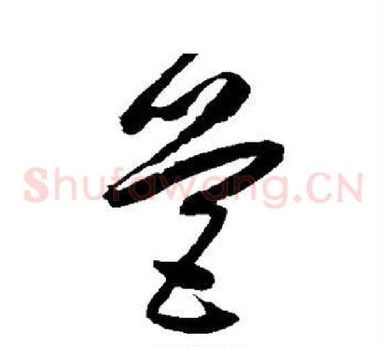 营字归庄毛笔草书书法写法,摘自归庄毛笔草书书法作品