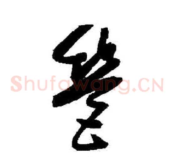 營字归庄毛笔草书书法写法,摘自归庄毛笔草书书法作品