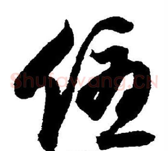 优字归庄毛笔草书书法写法,摘自归庄毛笔草书书法作品