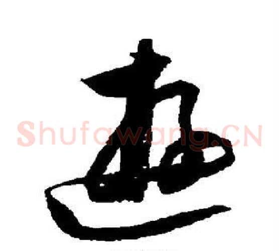 游字归庄毛笔草书书法写法,摘自归庄毛笔草书书法作品