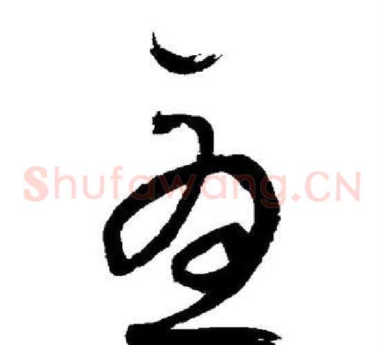 尤字归庄毛笔草书书法写法,摘自归庄毛笔草书书法作品