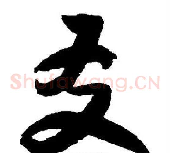 友字归庄毛笔草书书法写法,摘自归庄毛笔草书书法作品
