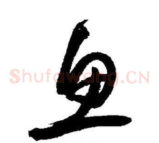 鱼字归庄毛笔草书书法写法,摘自归庄毛笔草书书法作品