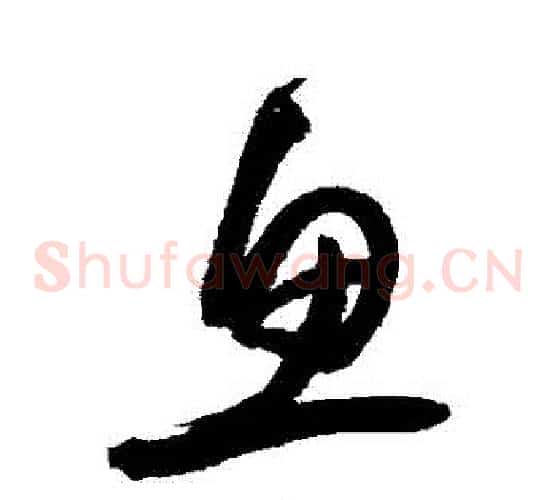 魚字归庄毛笔草书书法写法,摘自归庄毛笔草书书法作品