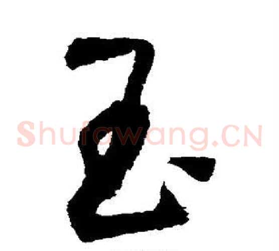 玉字归庄毛笔草书书法写法,摘自归庄毛笔草书书法作品