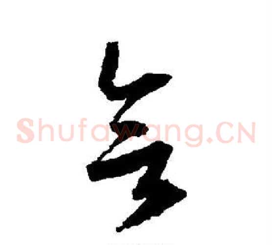 欲字归庄毛笔草书书法写法,摘自归庄毛笔草书书法作品
