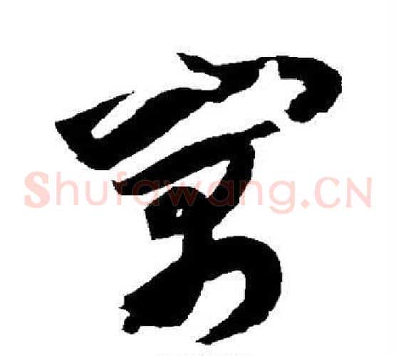 寓字归庄毛笔草书书法写法,摘自归庄毛笔草书书法作品