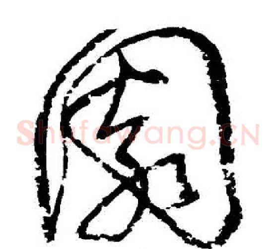 園字归庄毛笔草书书法写法,摘自归庄毛笔草书书法作品