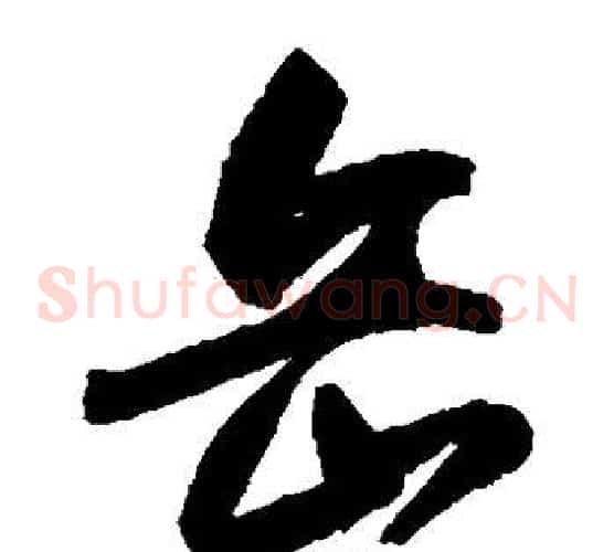 岳字归庄毛笔草书书法写法,摘自归庄毛笔草书书法作品