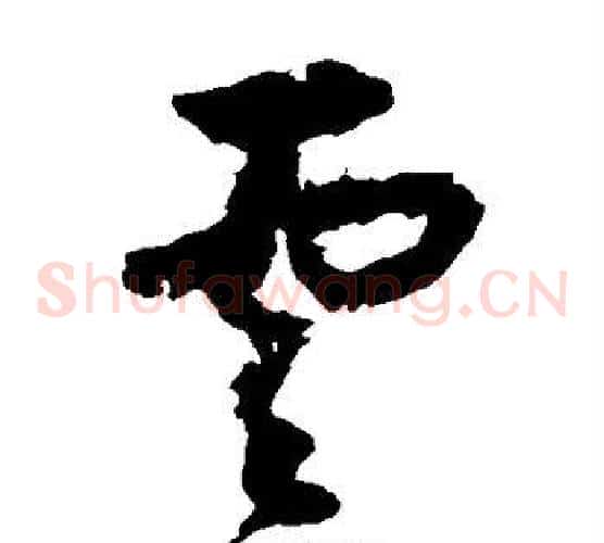 云字归庄毛笔草书书法写法,摘自归庄毛笔草书书法作品
