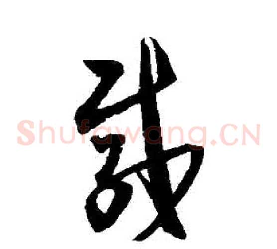 載字归庄毛笔草书书法写法,摘自归庄毛笔草书书法作品