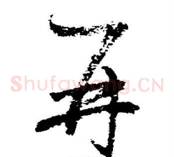 再字归庄毛笔草书书法写法,摘自归庄毛笔草书书法作品