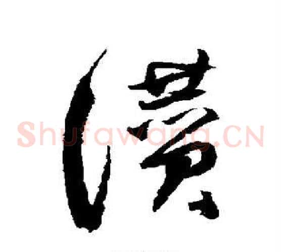 赞字归庄毛笔草书书法写法,摘自归庄毛笔草书书法作品