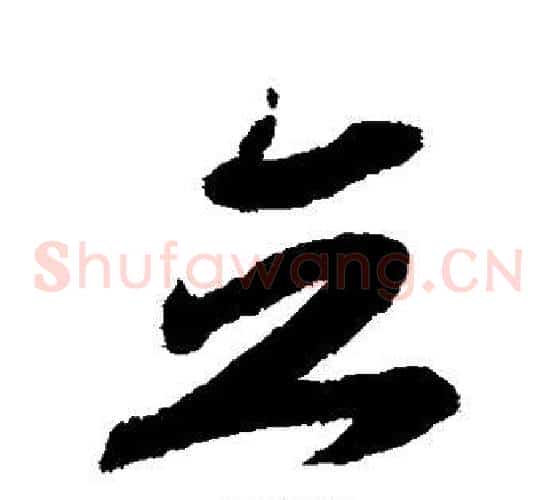 立字赵构毛笔草书书法写法,摘自赵构毛笔草书书法作品