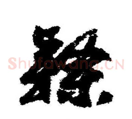 隸字赵构毛笔草书书法写法,摘自赵构毛笔草书书法作品