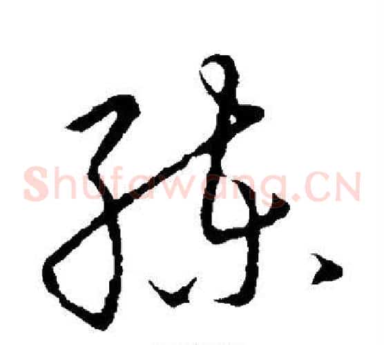 练字赵构毛笔草书书法写法,摘自赵构毛笔草书书法作品