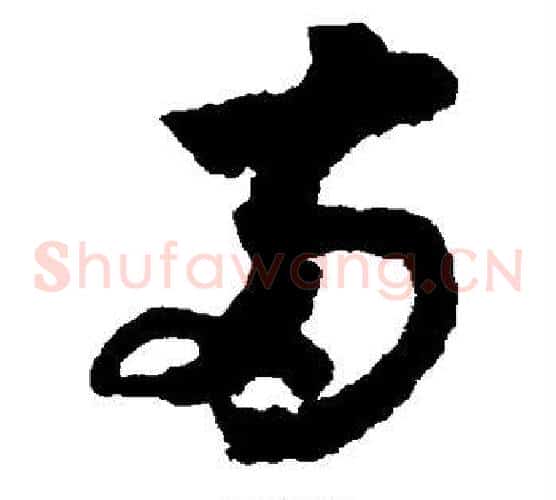 两字赵构毛笔草书书法写法,摘自赵构毛笔草书书法作品