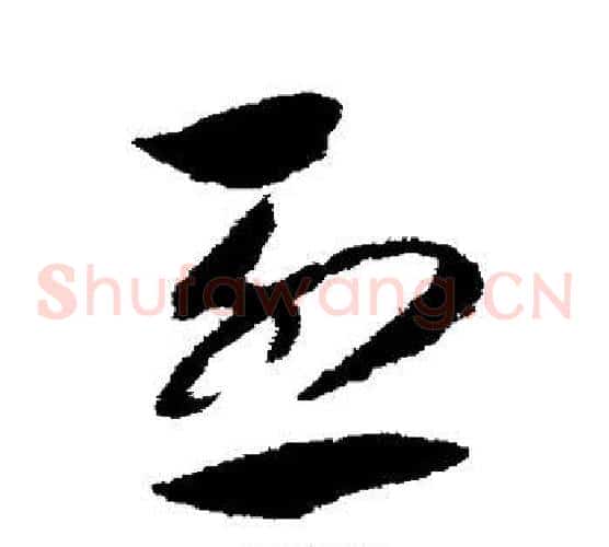 烈字赵构毛笔草书书法写法,摘自赵构毛笔草书书法作品