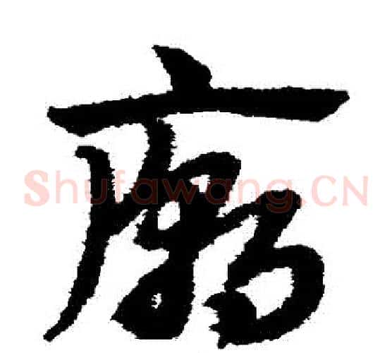 廟字赵子昂毛笔草书书法写法,摘自赵子昂毛笔草书书法作品