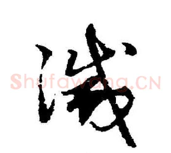 滅字赵子昂毛笔草书书法写法,摘自赵子昂毛笔草书书法作品