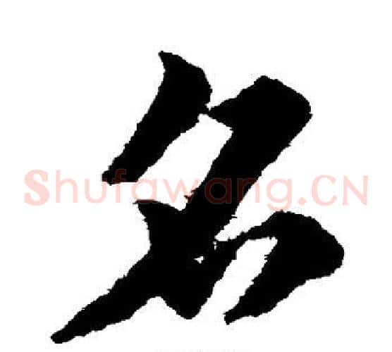 名字赵子昂毛笔草书书法写法,摘自赵子昂毛笔草书书法作品