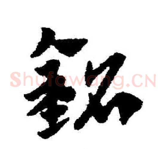 銘字赵子昂毛笔草书书法写法,摘自赵子昂毛笔草书书法作品