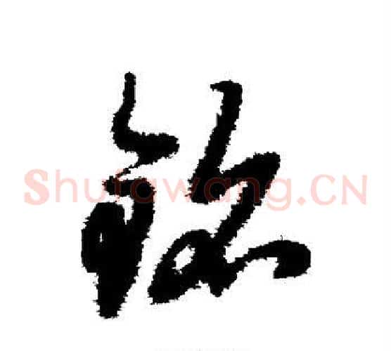铭字赵子昂毛笔草书书法写法,摘自赵子昂毛笔草书书法作品