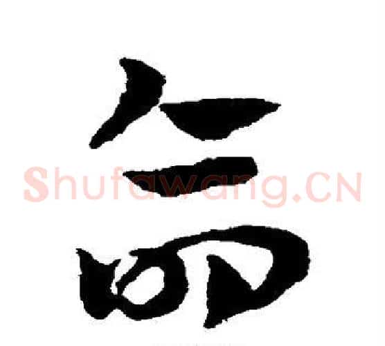 命字赵子昂毛笔草书书法写法,摘自赵子昂毛笔草书书法作品