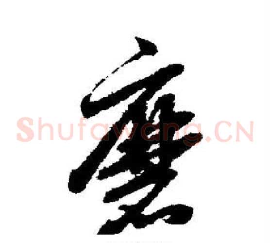 磨字赵子昂毛笔草书书法写法,摘自赵子昂毛笔草书书法作品