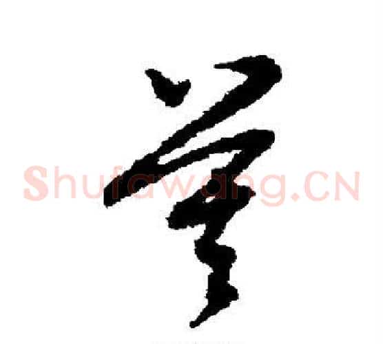 莫字赵子昂毛笔草书书法写法,摘自赵子昂毛笔草书书法作品