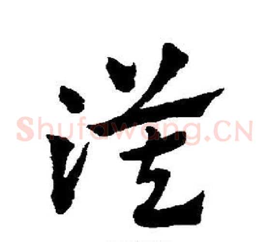 漠字赵子昂毛笔草书书法写法,摘自赵子昂毛笔草书书法作品