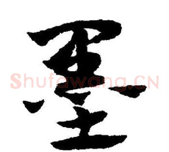 墨字赵子昂毛笔草书书法写法,摘自赵子昂毛笔草书书法作品