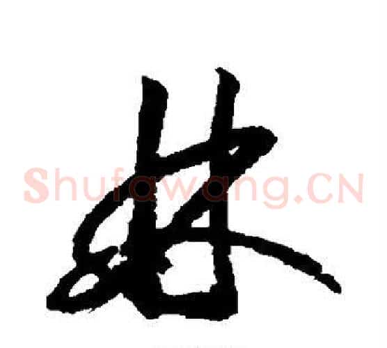 林字赵构毛笔草书书法写法,摘自赵构毛笔草书书法作品