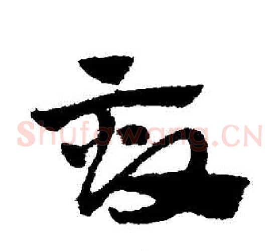 畝字赵子昂毛笔草书书法写法,摘自赵子昂毛笔草书书法作品
