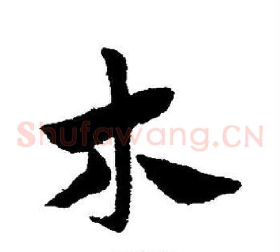 木字赵子昂毛笔草书书法写法,摘自赵子昂毛笔草书书法作品