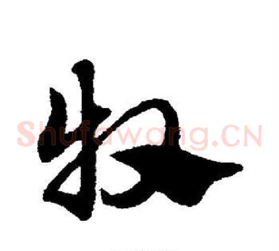 牧字赵子昂毛笔草书书法写法,摘自赵子昂毛笔草书书法作品