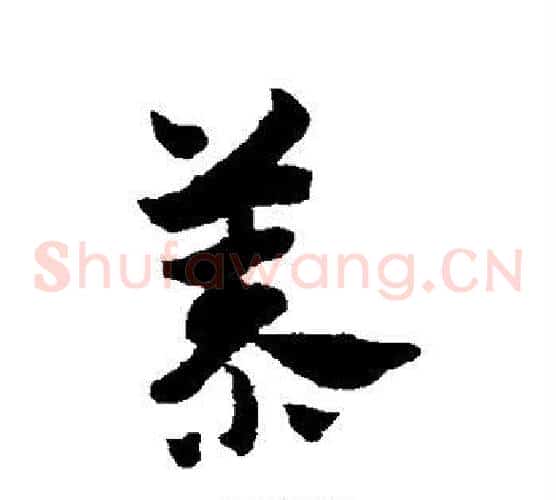 慕字赵子昂毛笔草书书法写法,摘自赵子昂毛笔草书书法作品